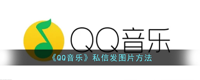 《QQ音乐》私信发图片方法